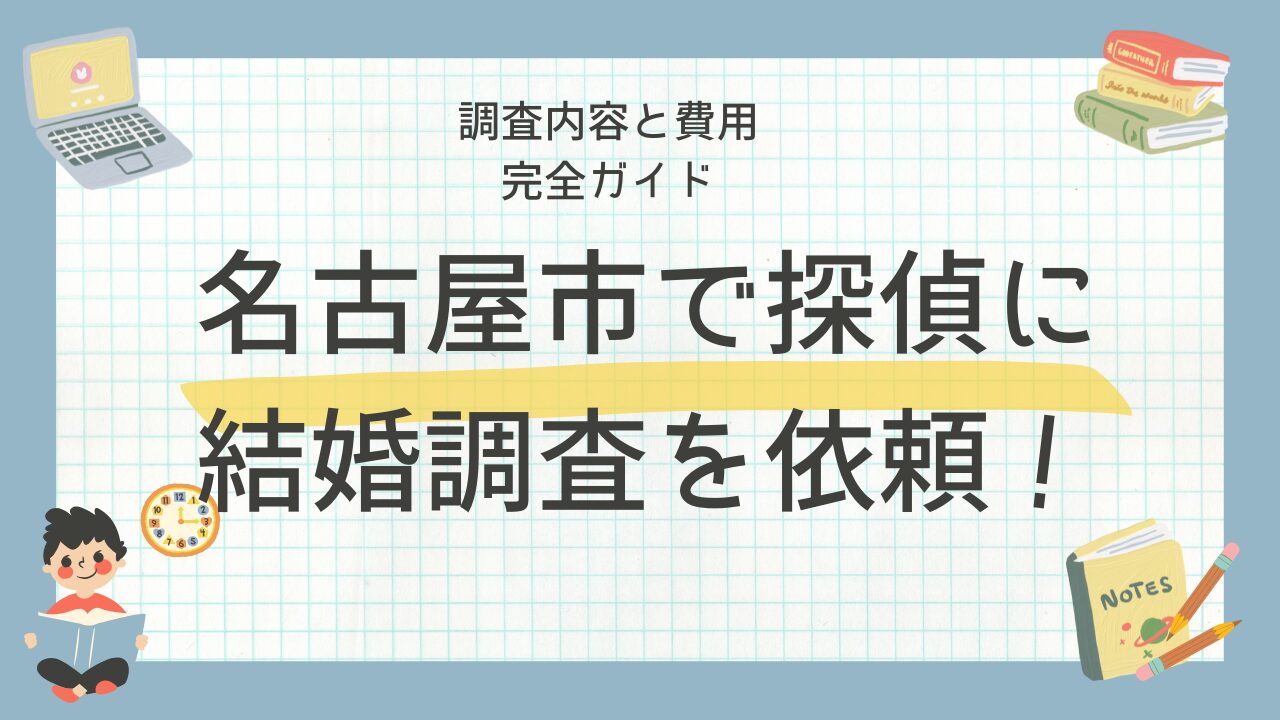 名古屋市で探偵に結婚調査